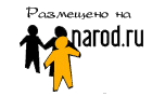 ��������� �� NAROD.Ru